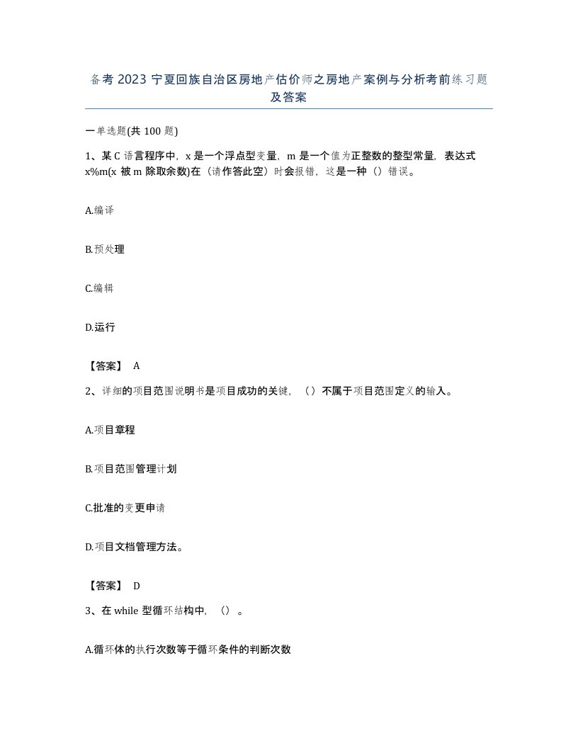 备考2023宁夏回族自治区房地产估价师之房地产案例与分析考前练习题及答案