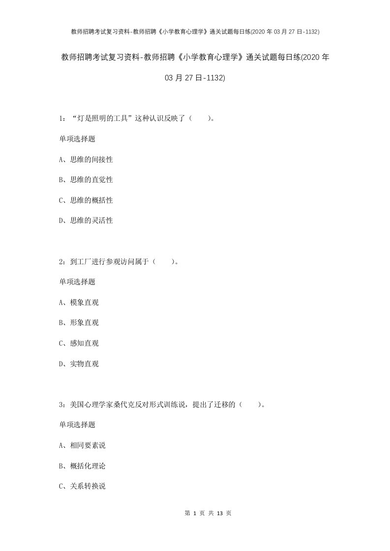 教师招聘考试复习资料-教师招聘小学教育心理学通关试题每日练2020年03月27日-1132