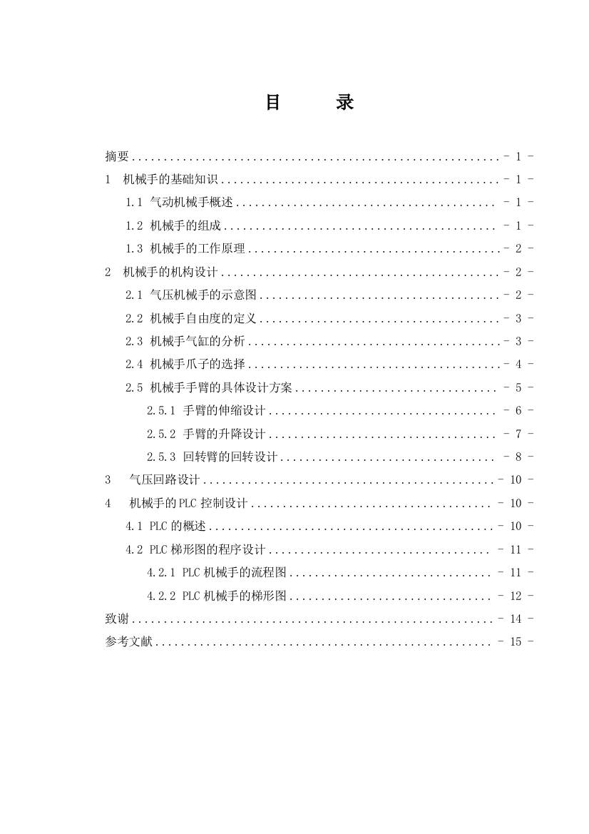 毕业设计气压驱动式四自由度教学仿真机械手设计