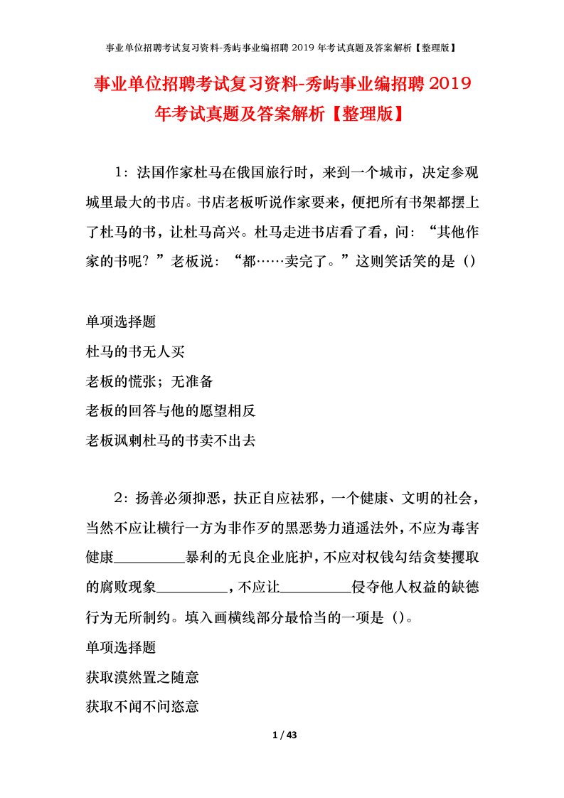 事业单位招聘考试复习资料-秀屿事业编招聘2019年考试真题及答案解析整理版