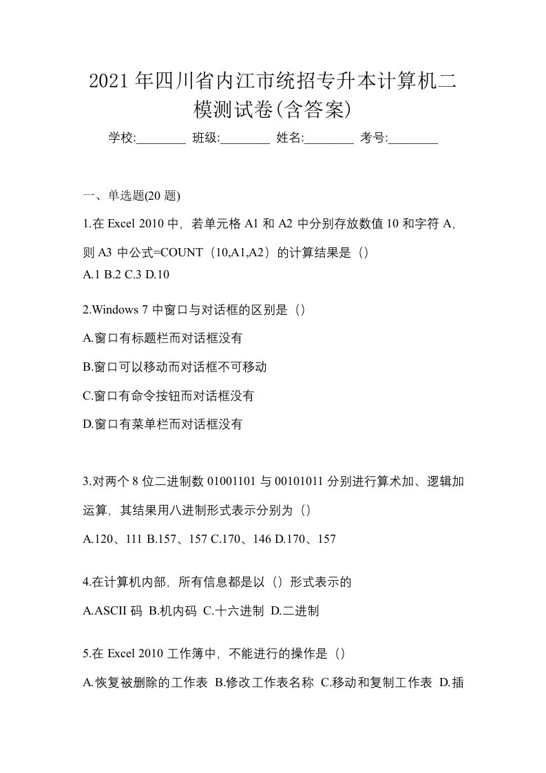 2021年四川省内江市统招专升本计算机二模测试卷含答案