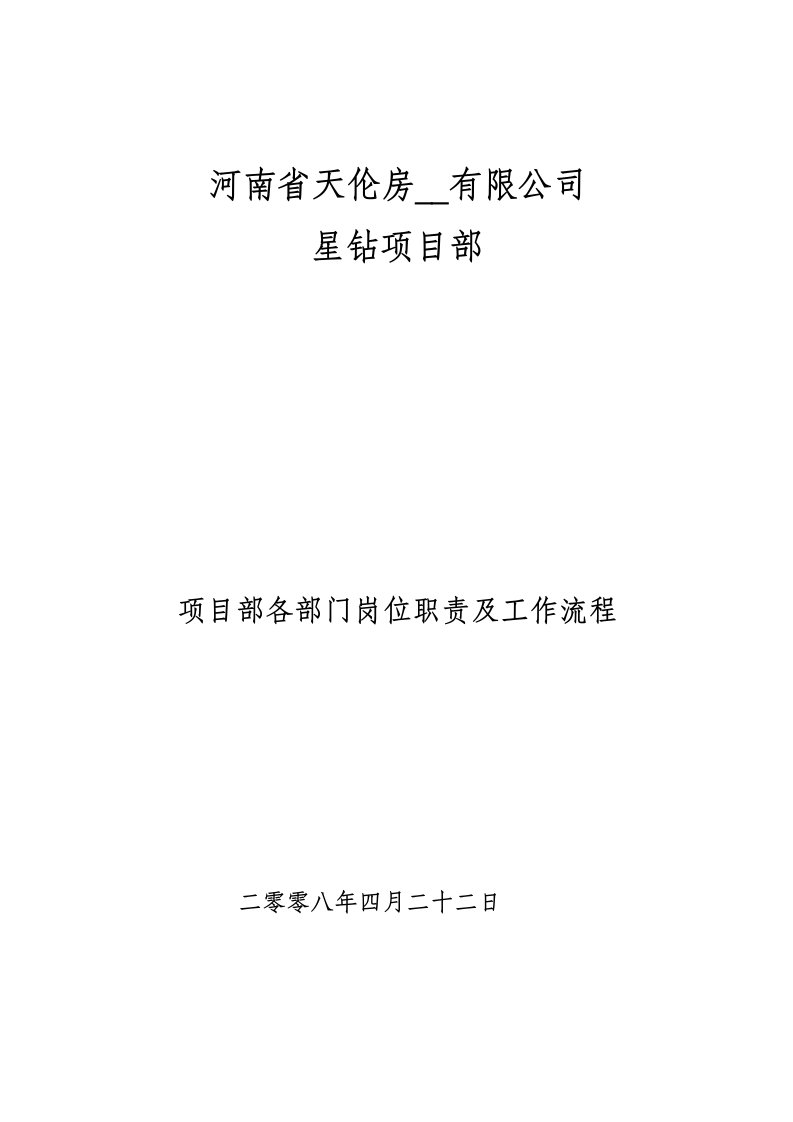 项目部各部门岗位职责及工作流程