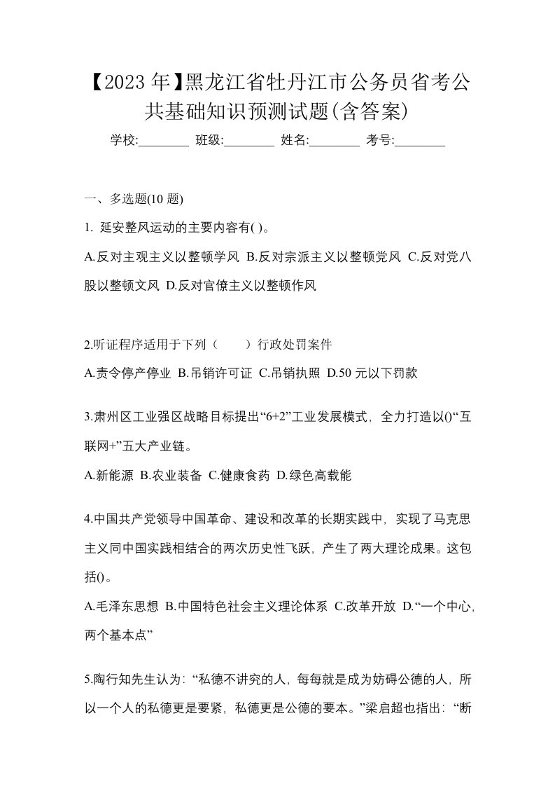 2023年黑龙江省牡丹江市公务员省考公共基础知识预测试题含答案