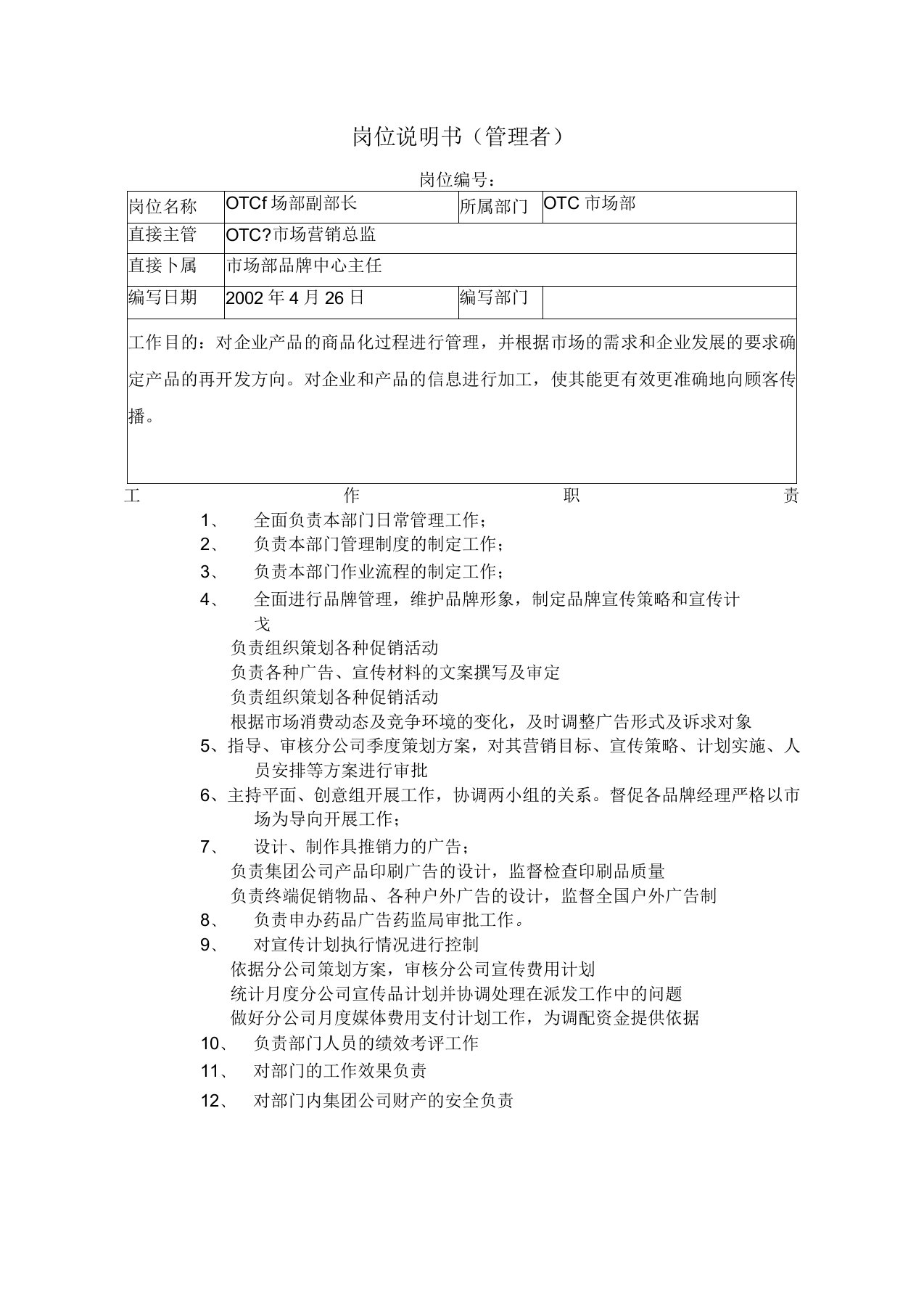 市场部副部长岗位说明书范例