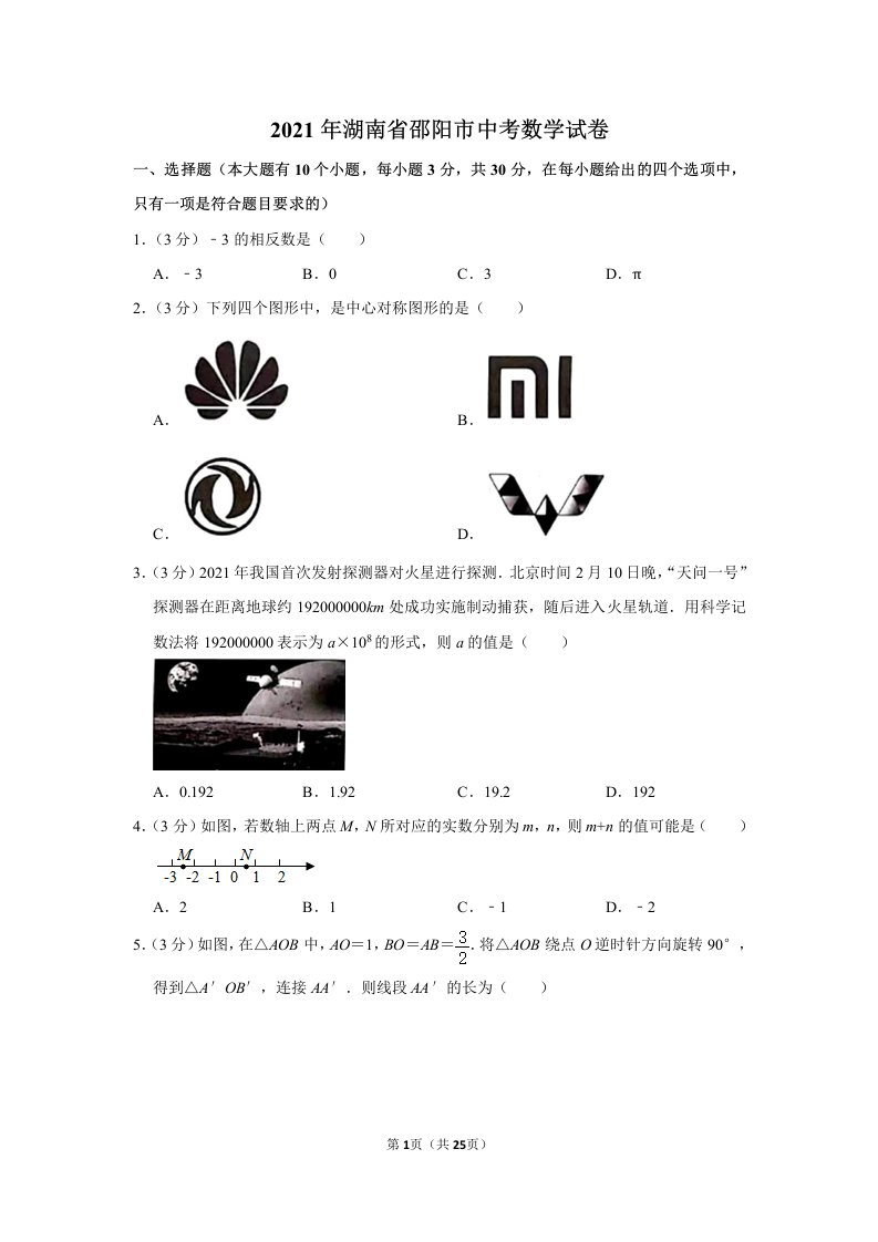 2021年湖南邵阳中考数学试卷