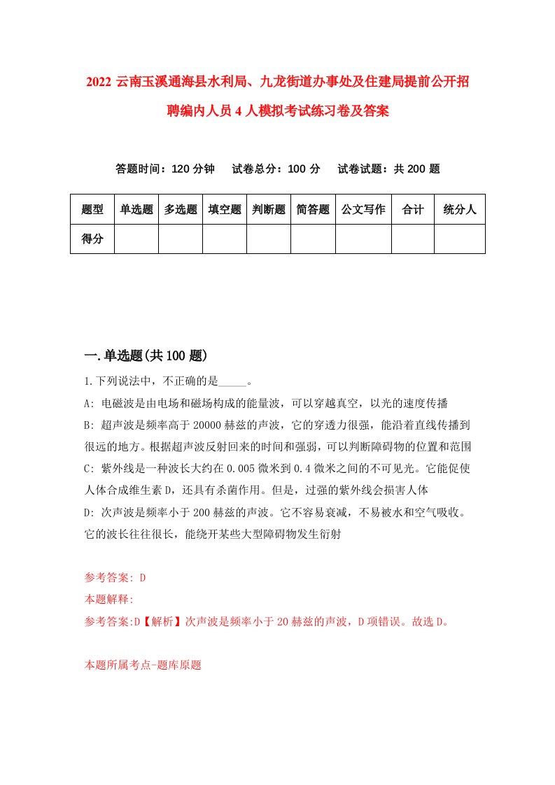 2022云南玉溪通海县水利局九龙街道办事处及住建局提前公开招聘编内人员4人模拟考试练习卷及答案第7卷