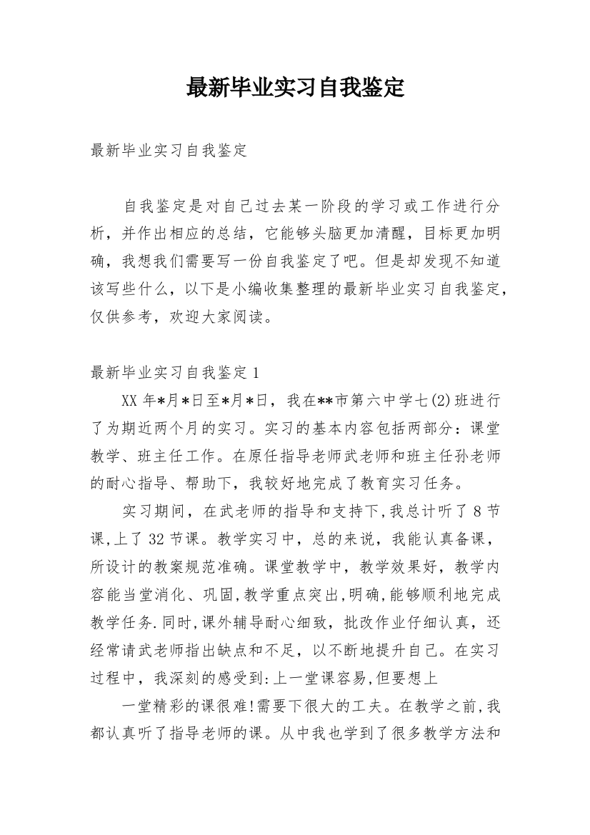 最新毕业实习自我鉴定_1