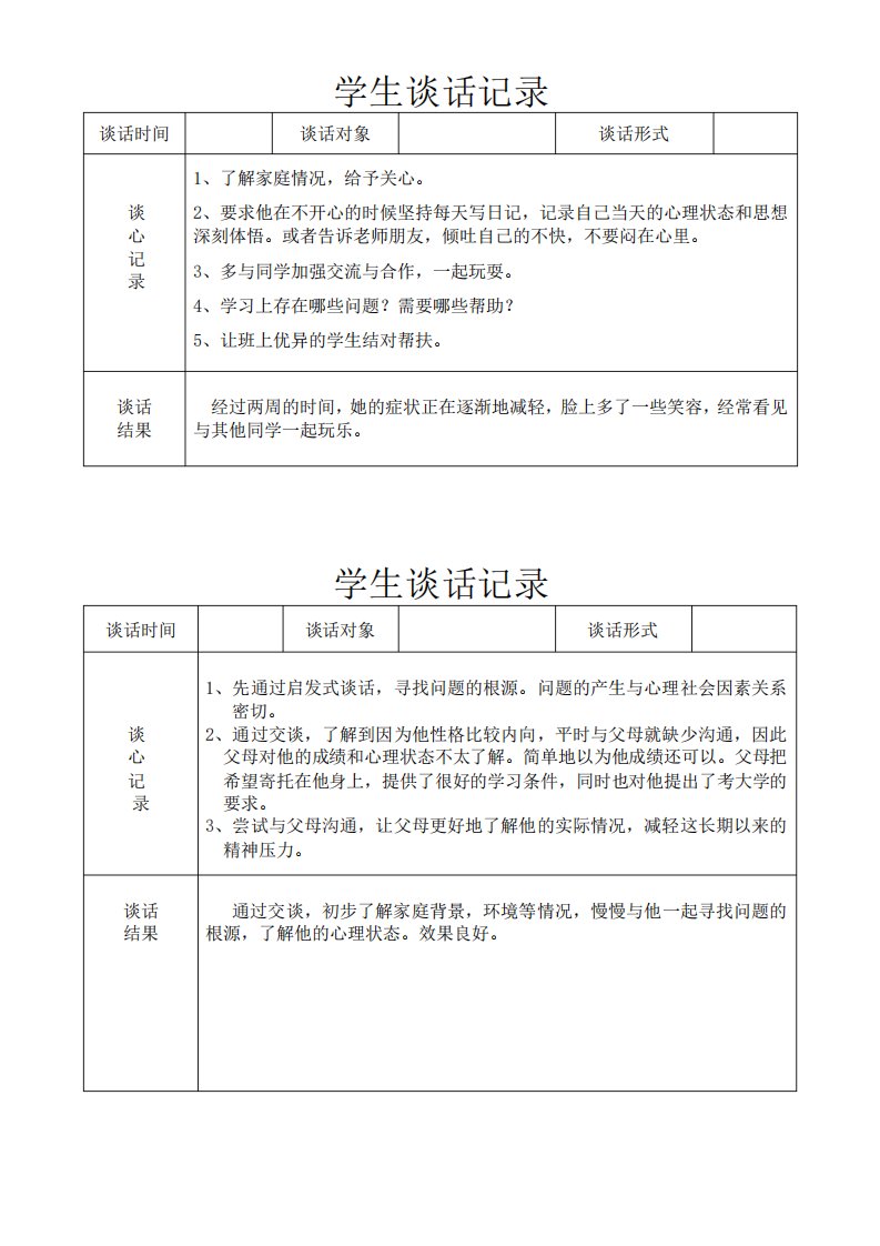 班主任与学生谈话记录手册