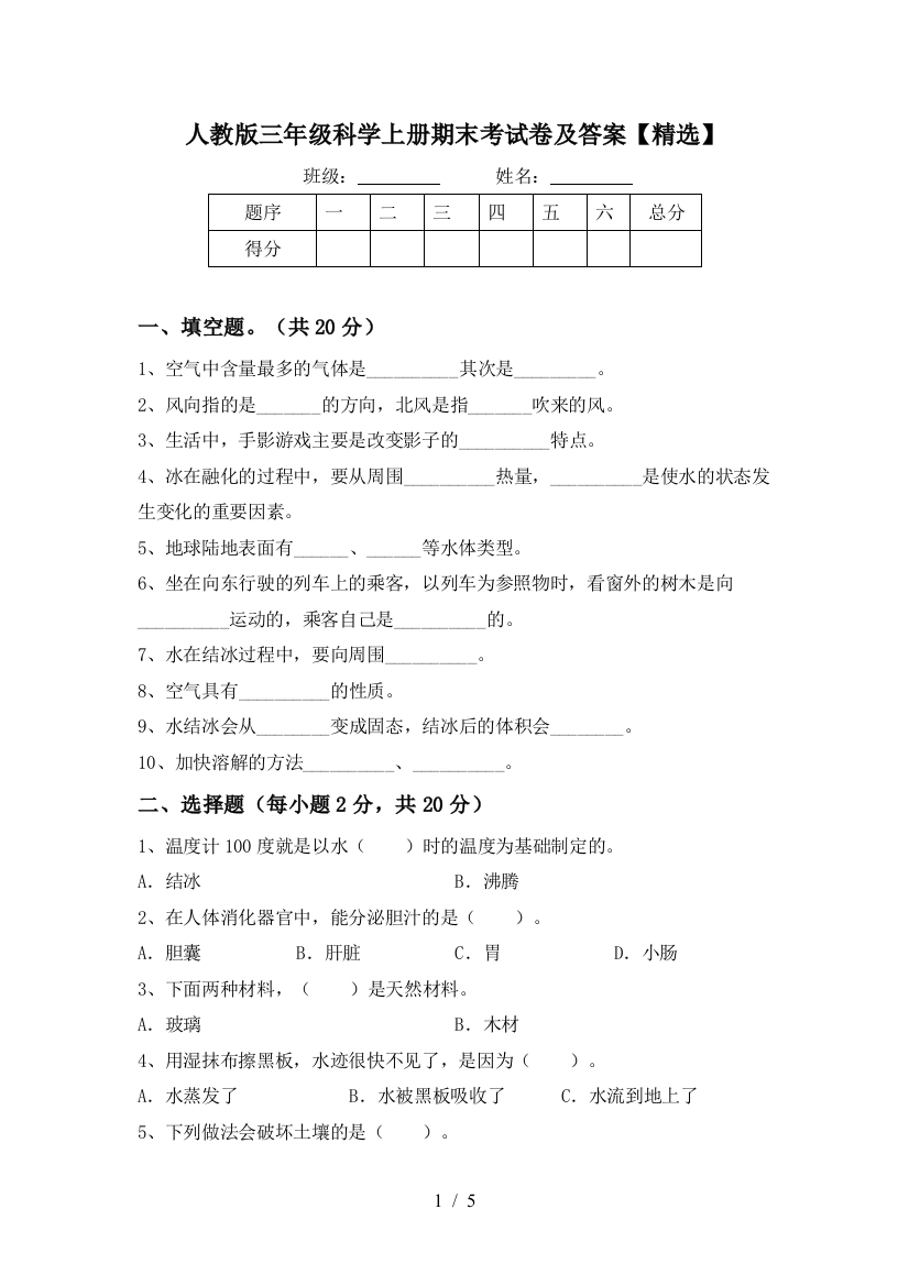 人教版三年级科学上册期末考试卷及答案【精选】