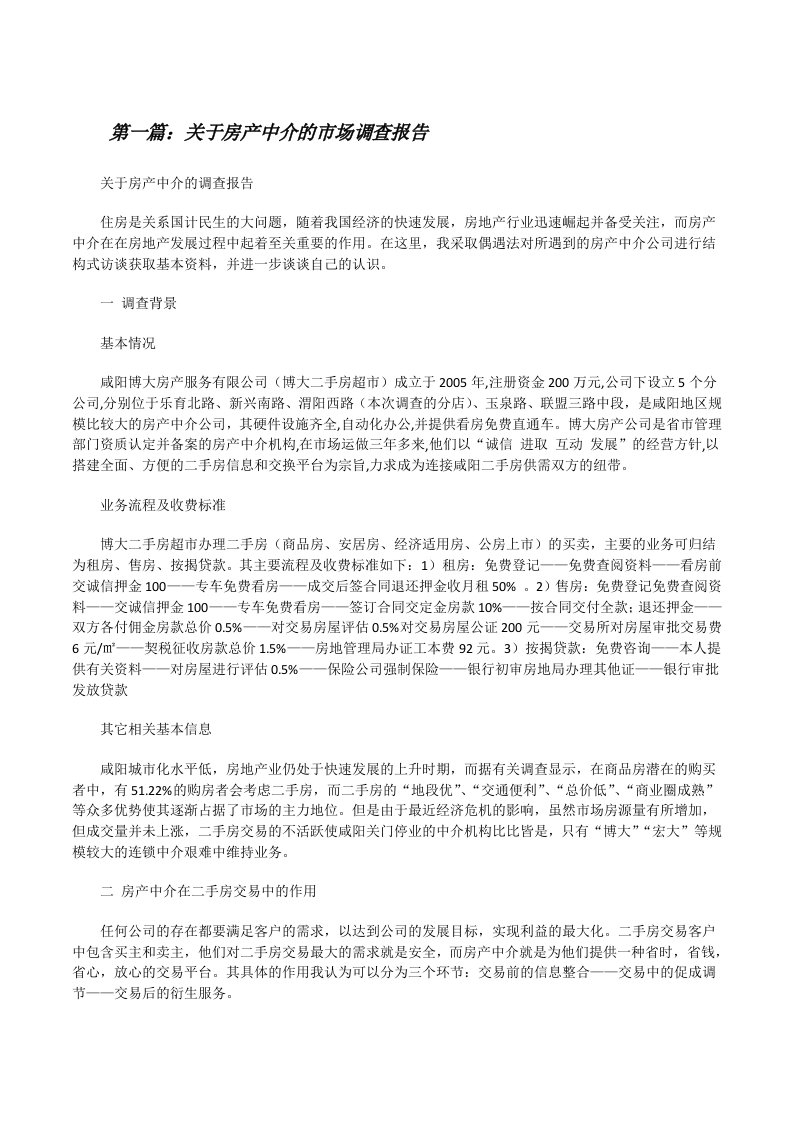 关于房产中介的市场调查报告[修改版]