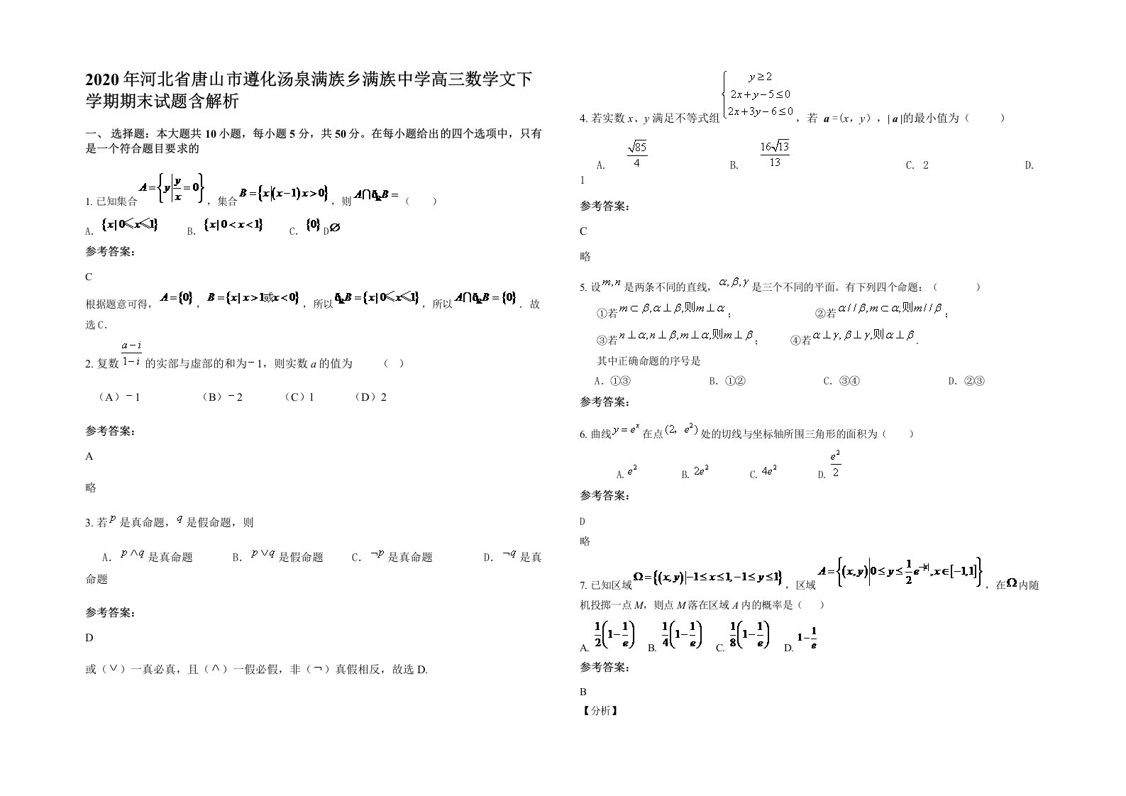 2020年河北省唐山市遵化汤泉满族乡满族中学高三数学文下学期期末试题含解析