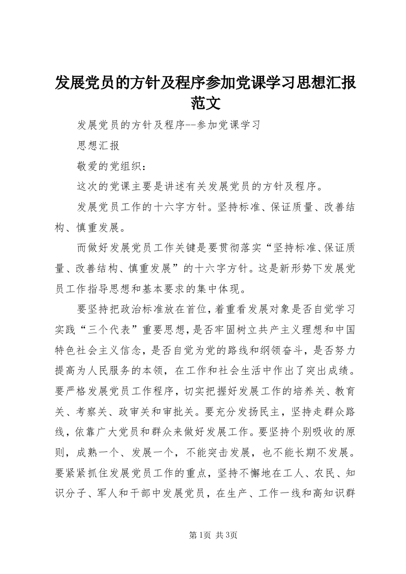 发展党员的方针及程序参加党课学习思想汇报范文