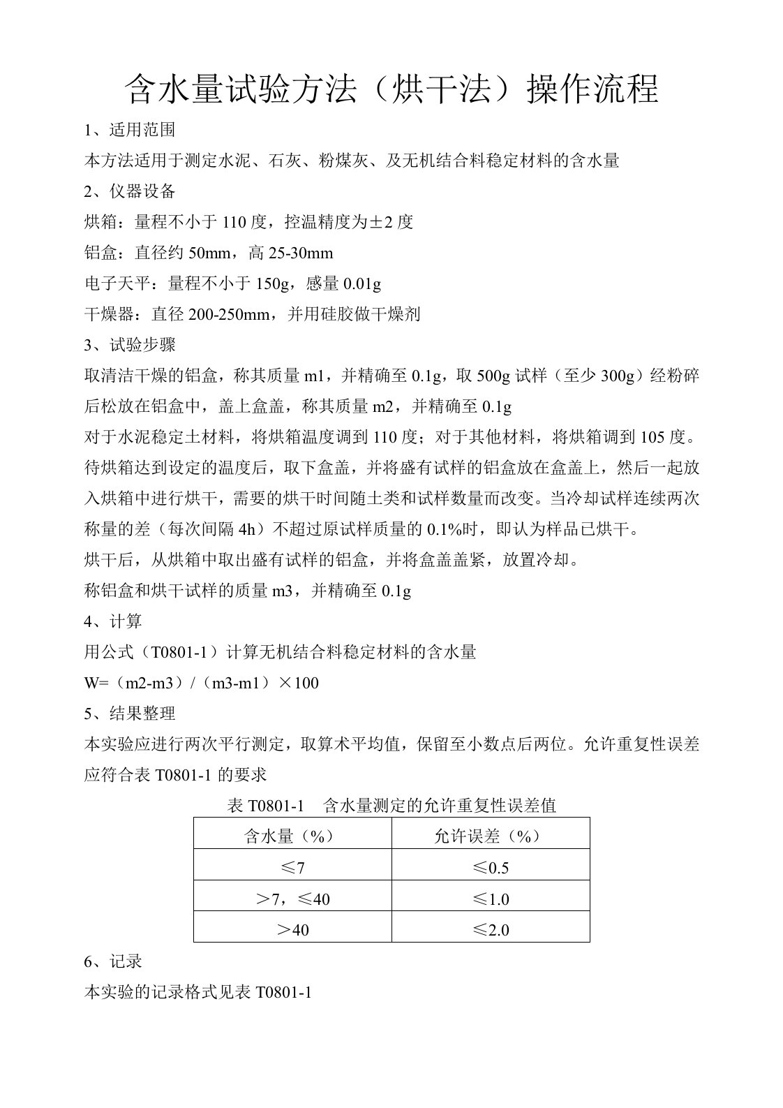 含水量试验方法(烘干法)操作流程