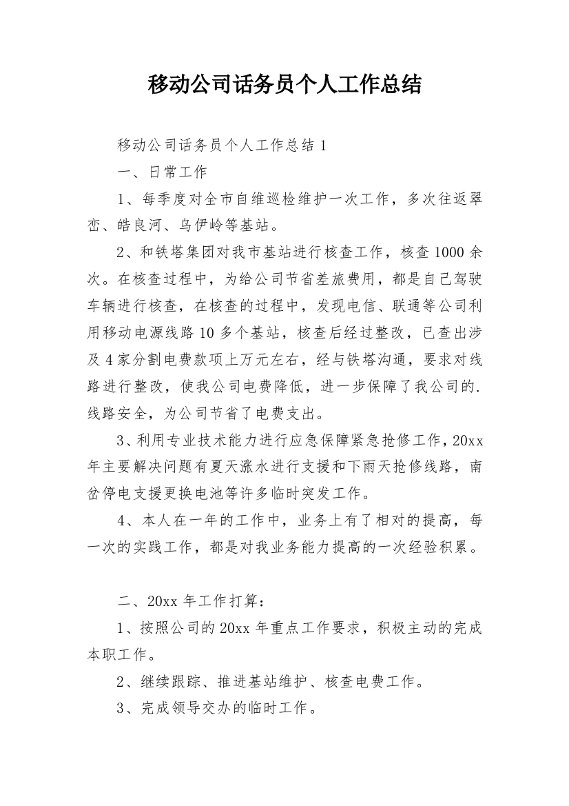 移动公司话务员个人工作总结