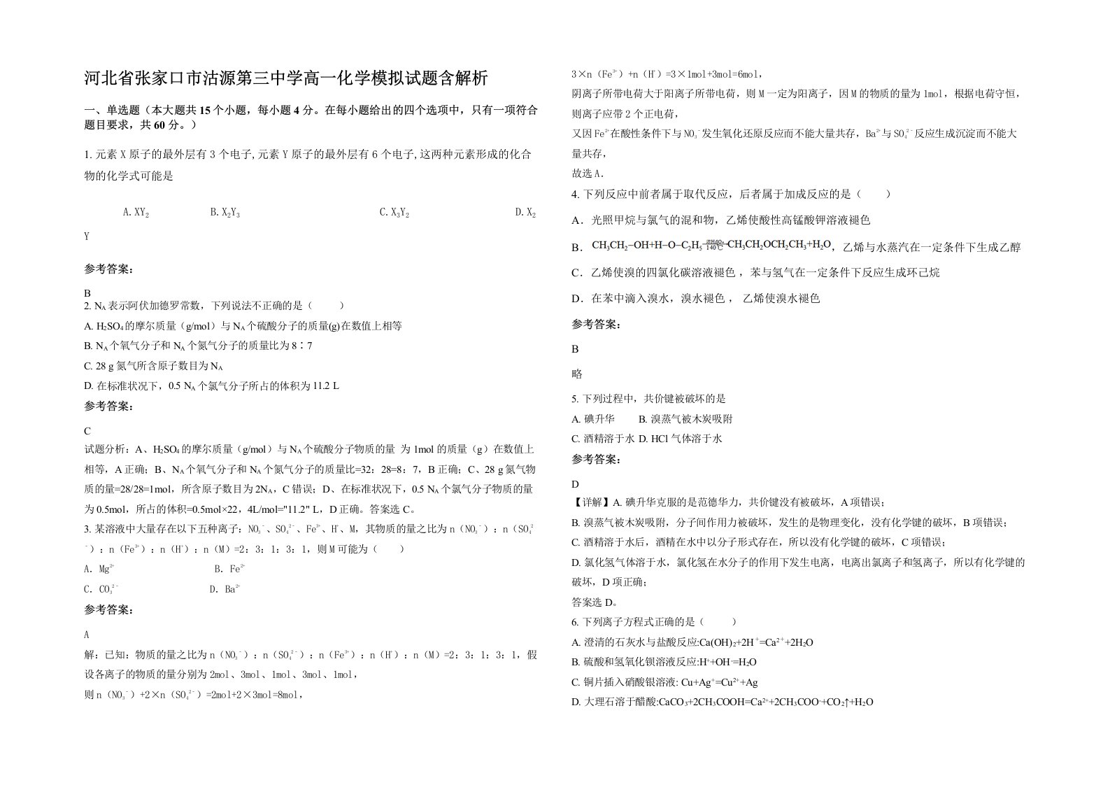 河北省张家口市沽源第三中学高一化学模拟试题含解析