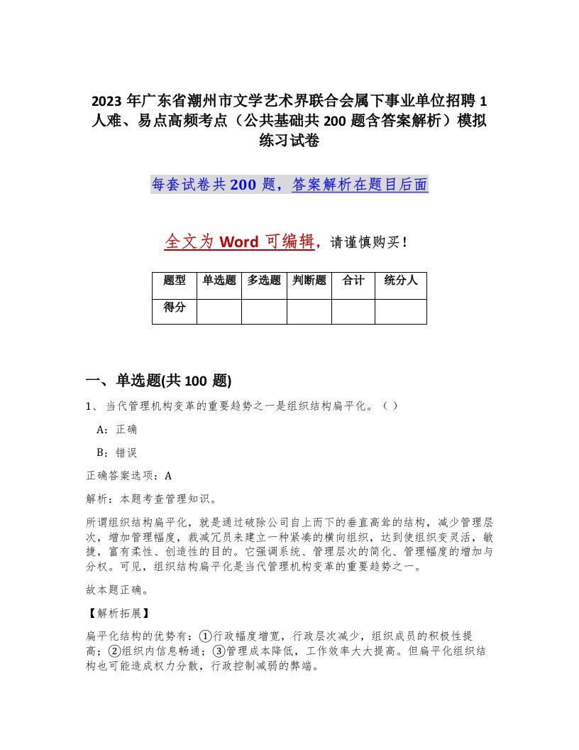 2023年广东省潮州市文学艺术界联合会属下事业单位招聘1人难易点高频考点公共基础共200题含答案解析模拟练习试卷