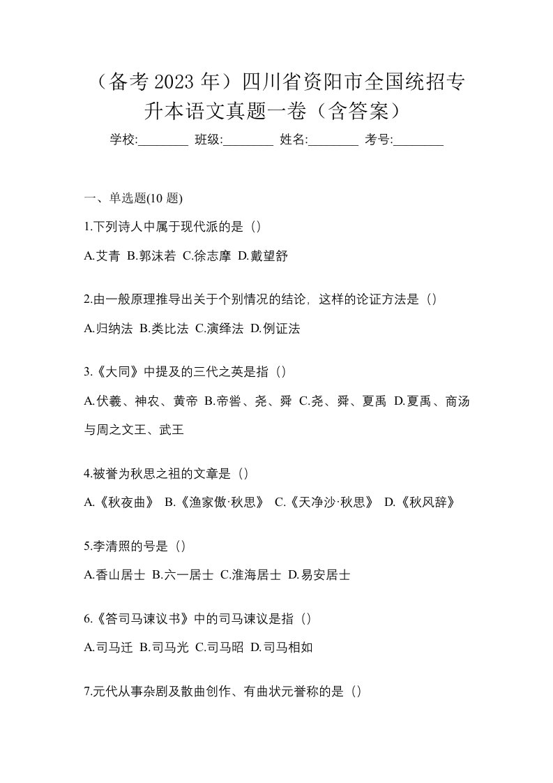 备考2023年四川省资阳市全国统招专升本语文真题一卷含答案