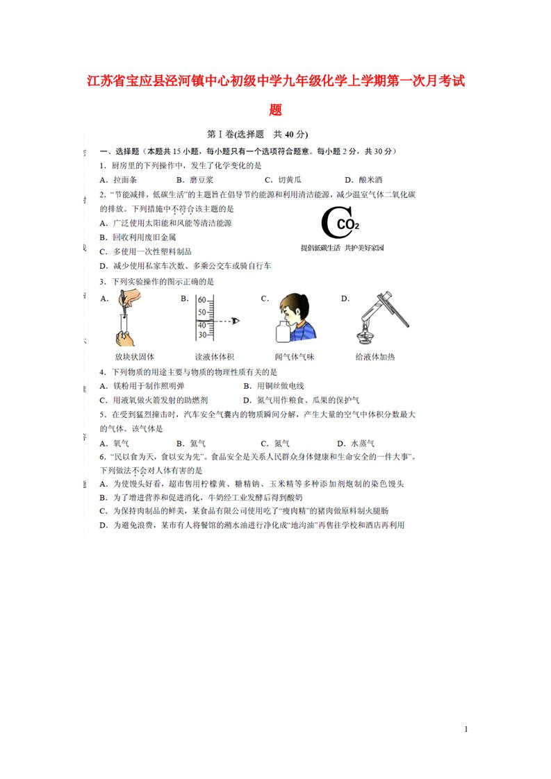 江苏省宝应县泾河镇中心初级中学九级化学上学期第一次月考试题