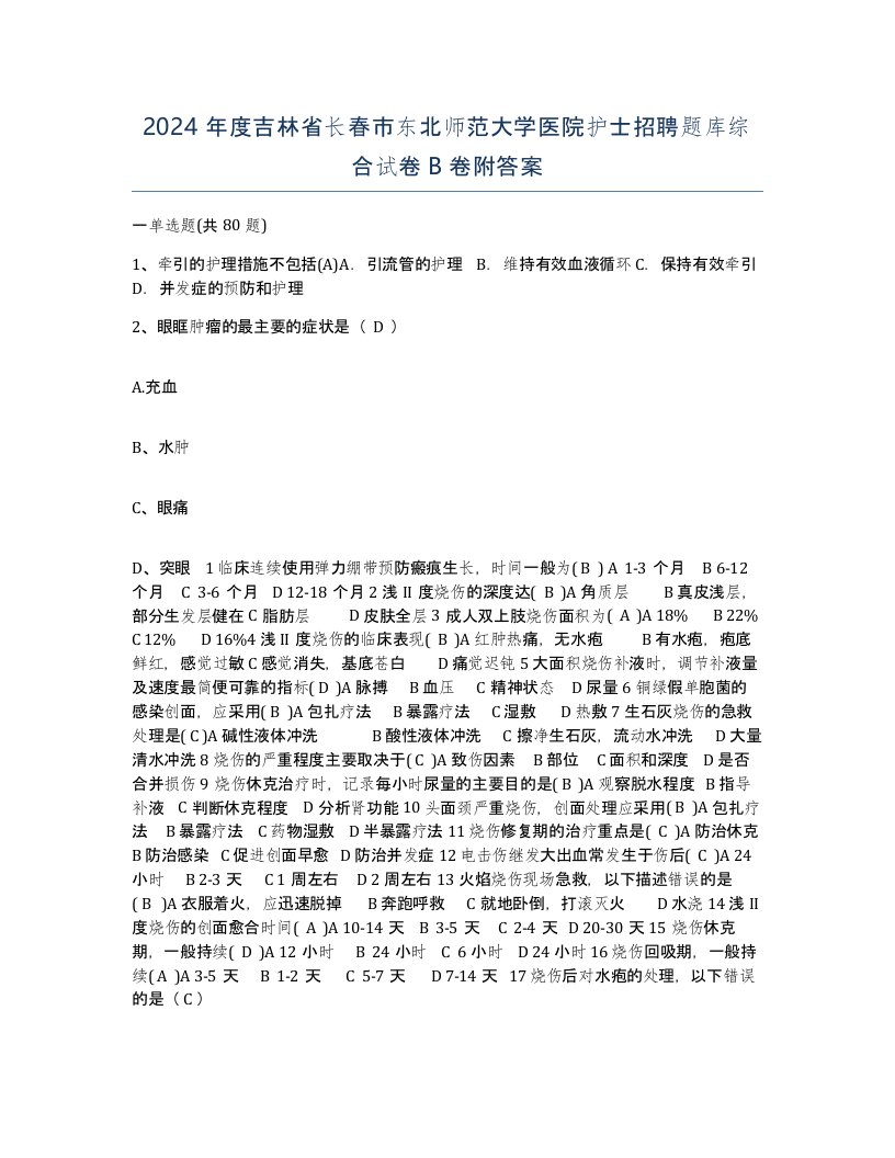 2024年度吉林省长春市东北师范大学医院护士招聘题库综合试卷B卷附答案