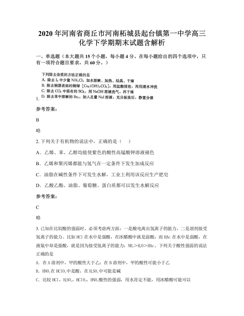 2020年河南省商丘市河南柘城县起台镇第一中学高三化学下学期期末试题含解析