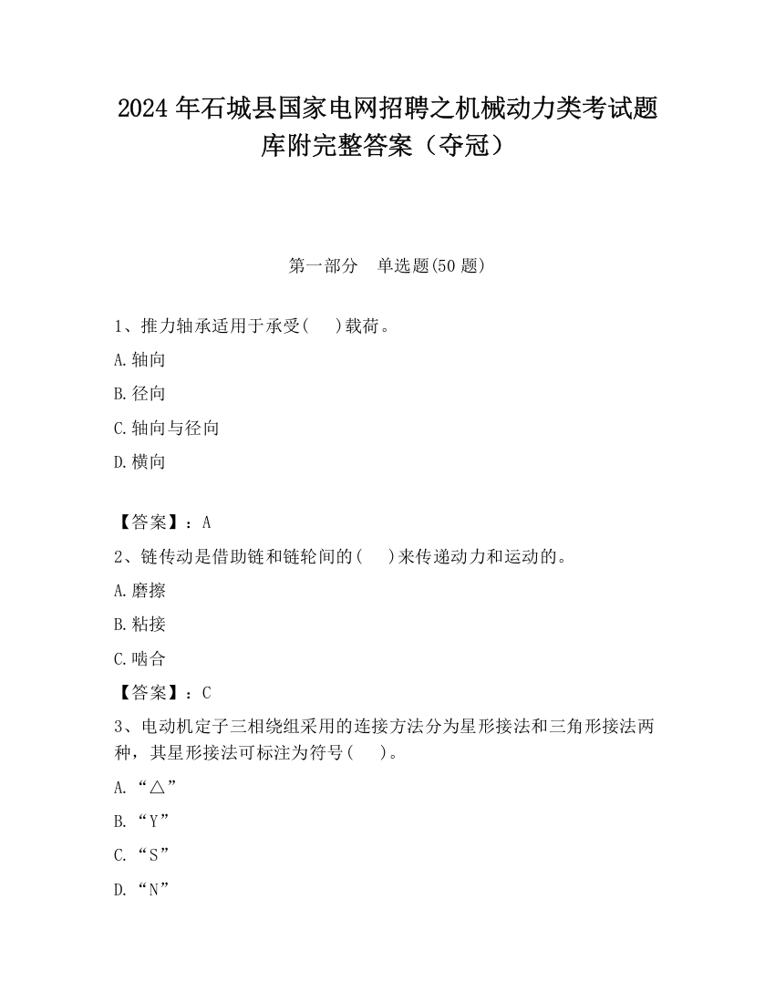 2024年石城县国家电网招聘之机械动力类考试题库附完整答案（夺冠）