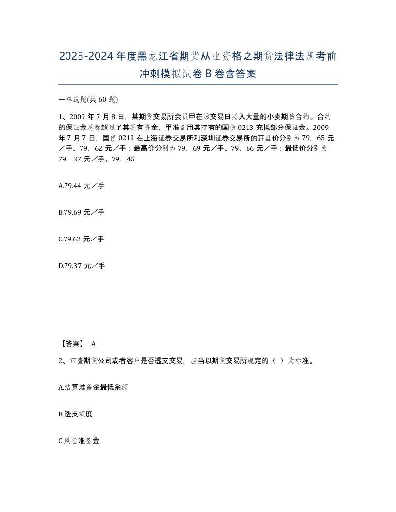 2023-2024年度黑龙江省期货从业资格之期货法律法规考前冲刺模拟试卷B卷含答案