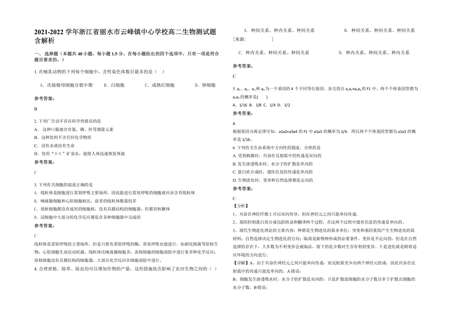 2021-2022学年浙江省丽水市云峰镇中心学校高二生物测试题含解析