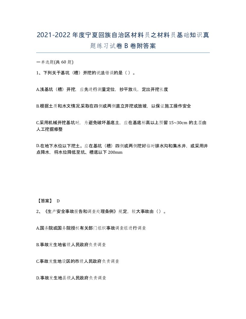 2021-2022年度宁夏回族自治区材料员之材料员基础知识真题练习试卷B卷附答案