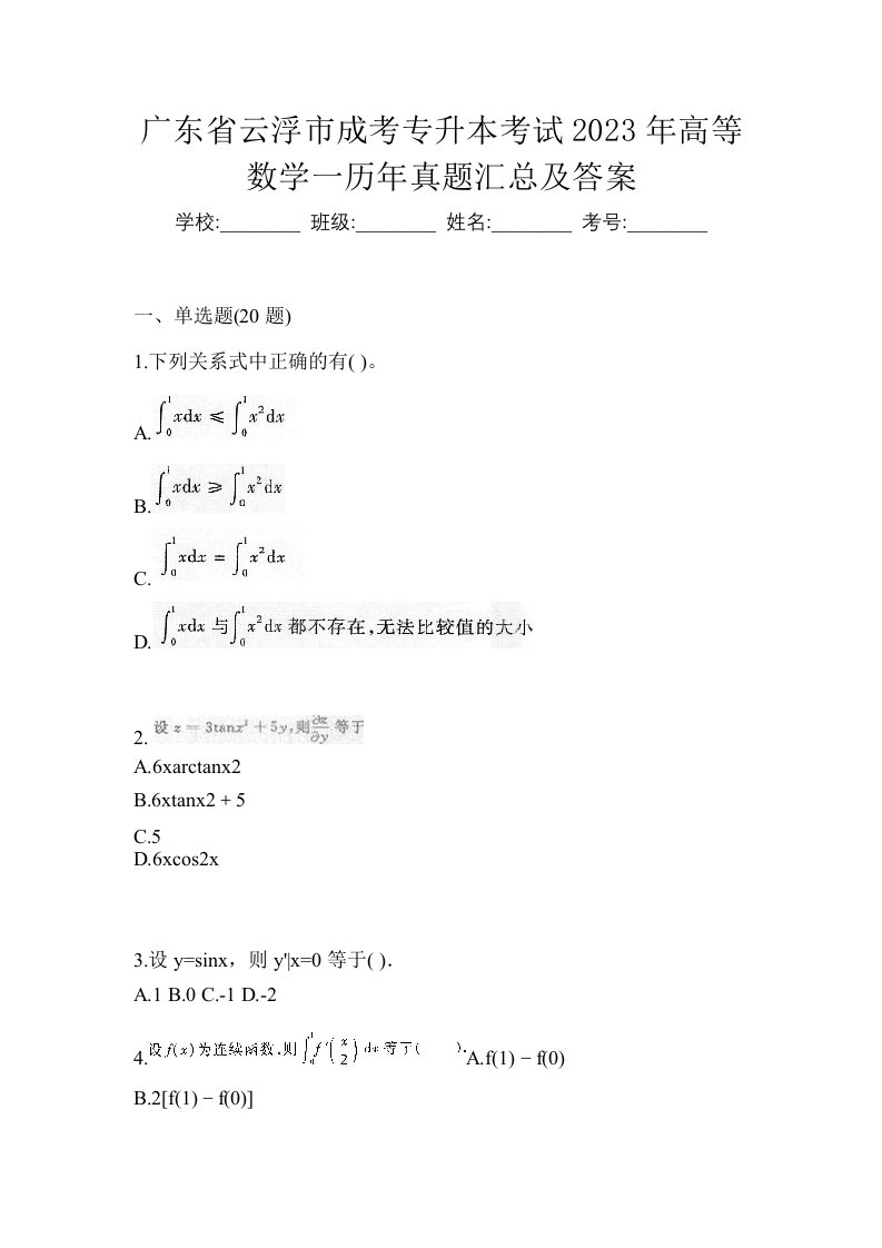 广东省云浮市成考专升本考试2023年高等数学一历年真题汇总及答案