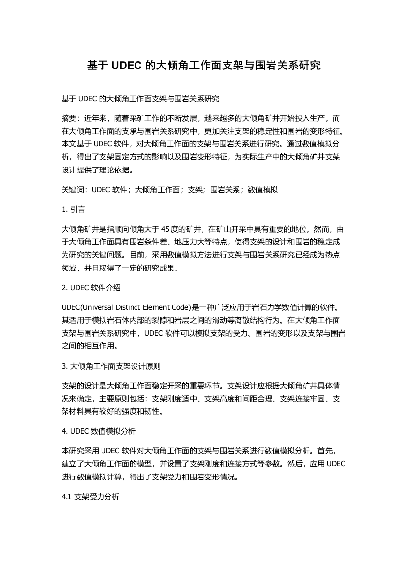 基于UDEC的大倾角工作面支架与围岩关系研究