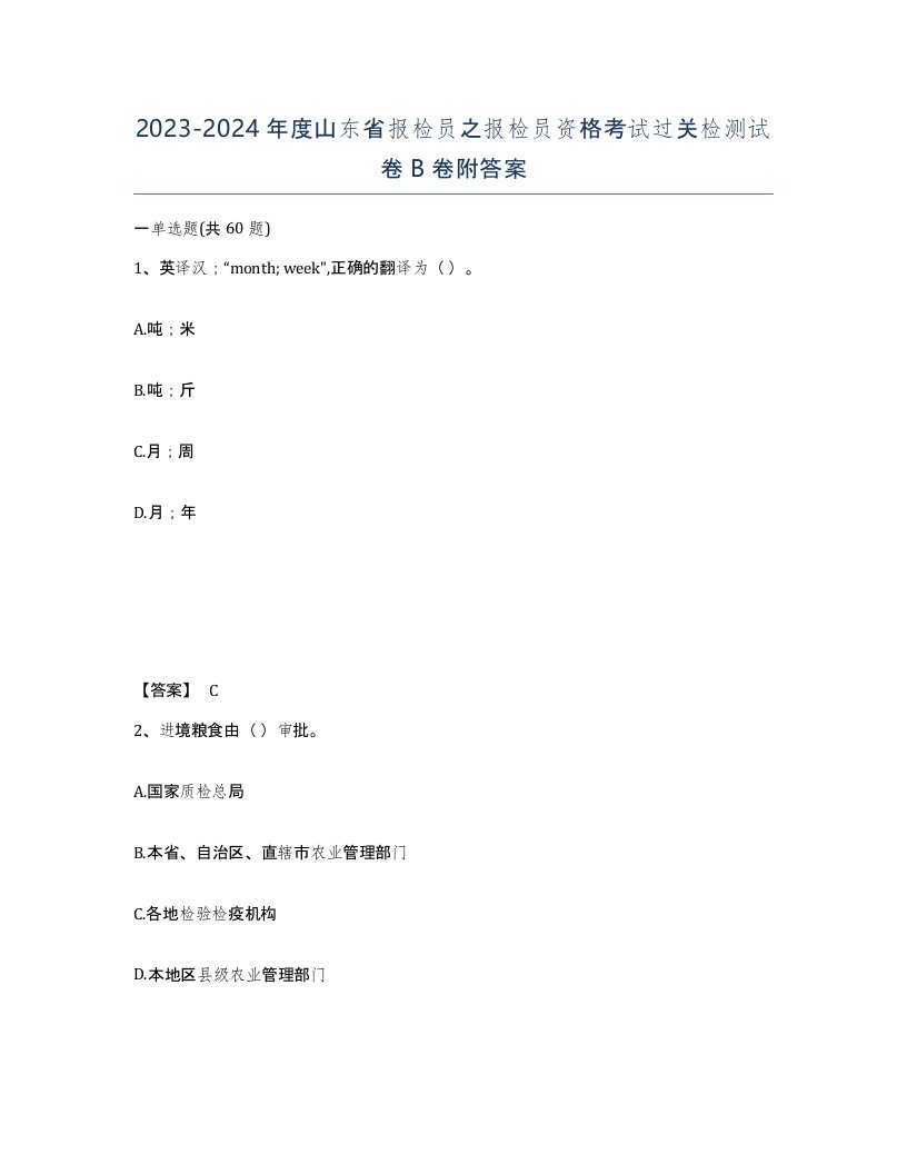 2023-2024年度山东省报检员之报检员资格考试过关检测试卷B卷附答案