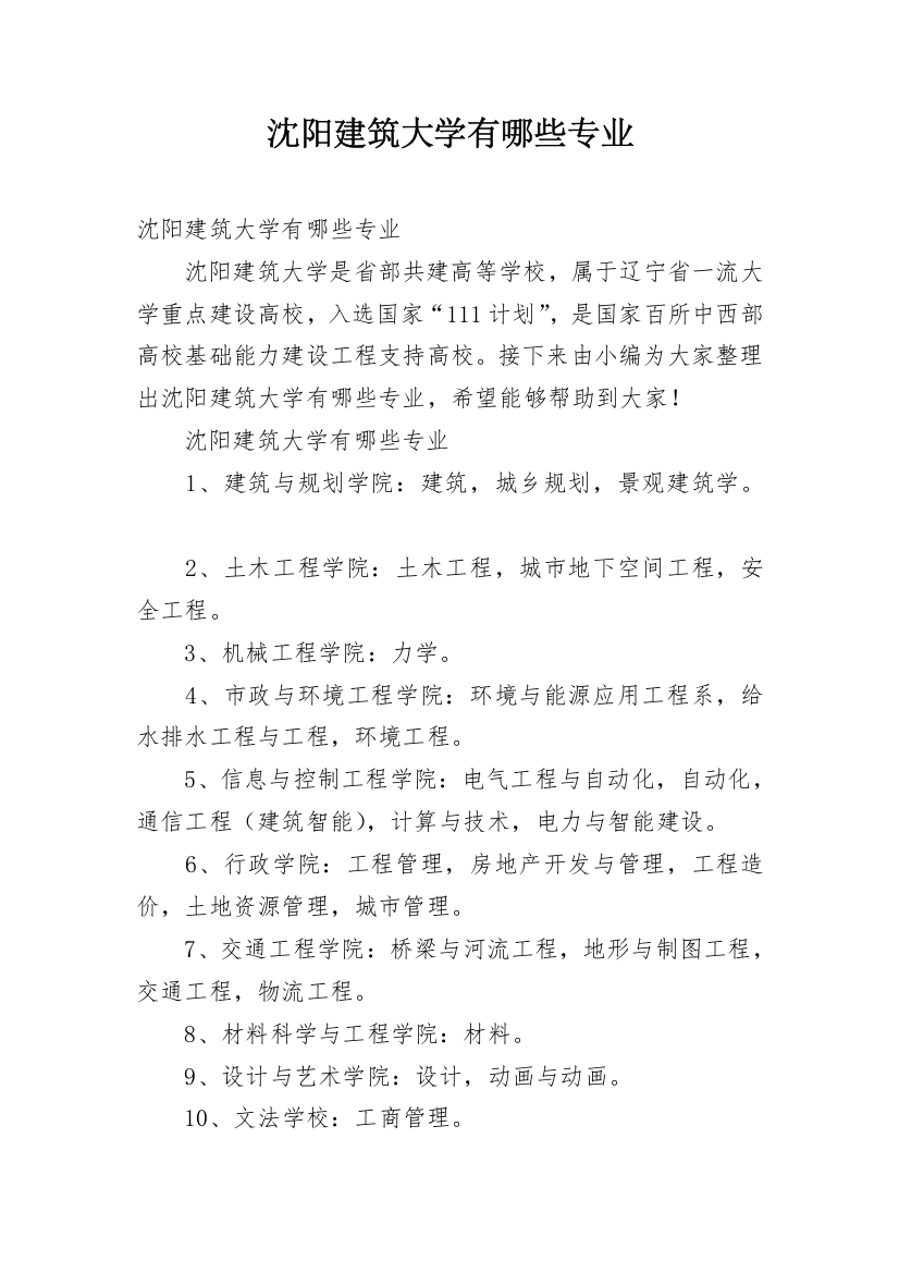 沈阳建筑大学有哪些专业