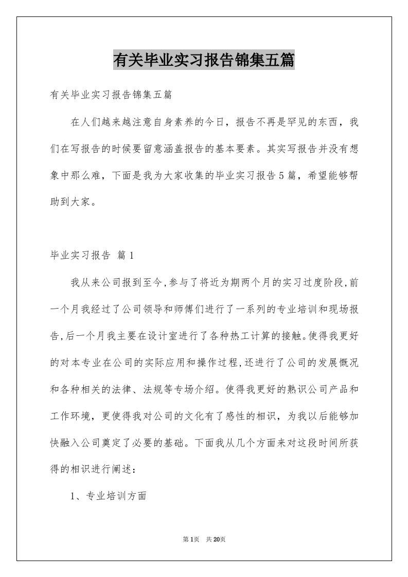 有关毕业实习报告锦集五篇