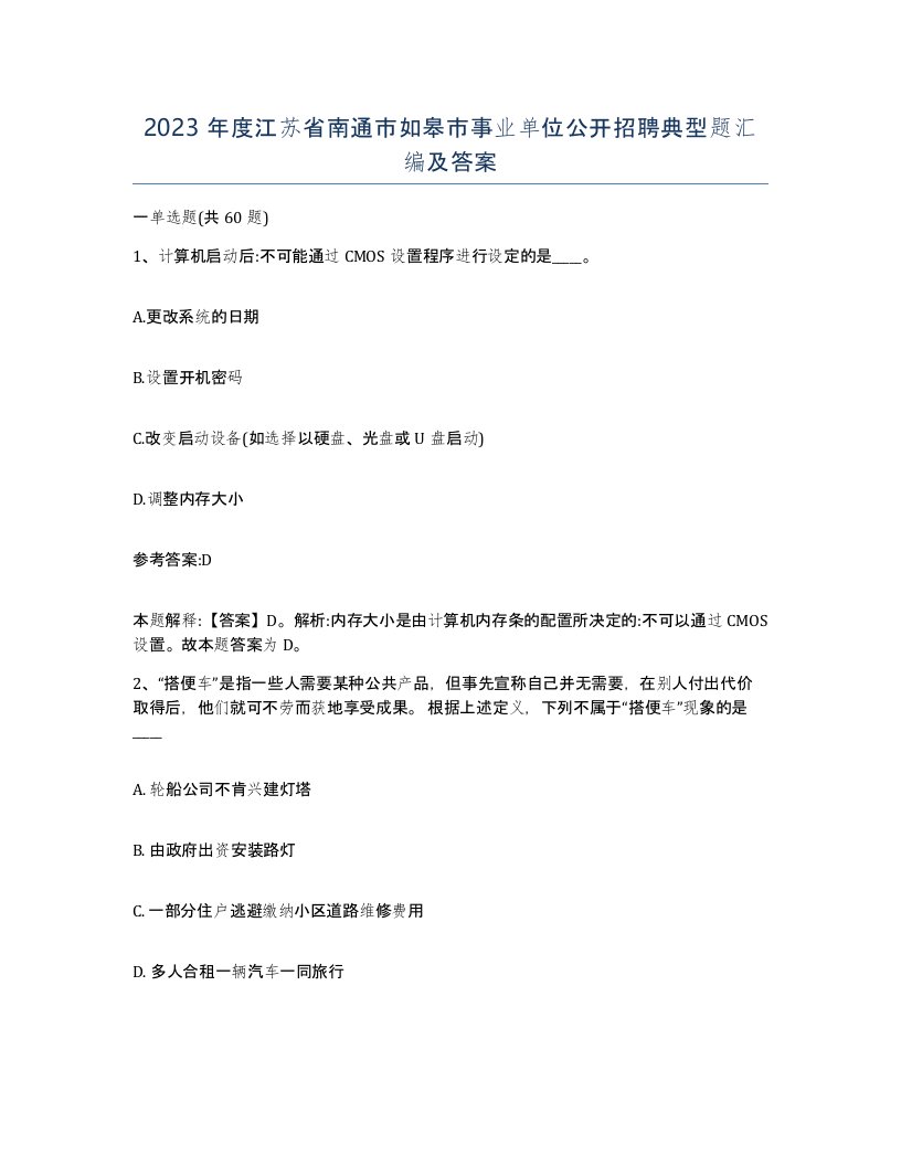 2023年度江苏省南通市如皋市事业单位公开招聘典型题汇编及答案