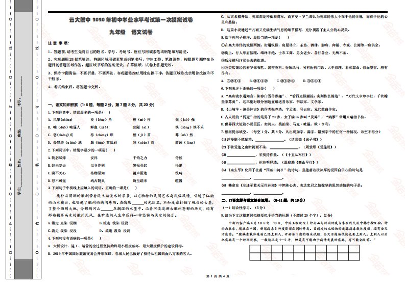 2020年云大附中中考一模试卷—语文