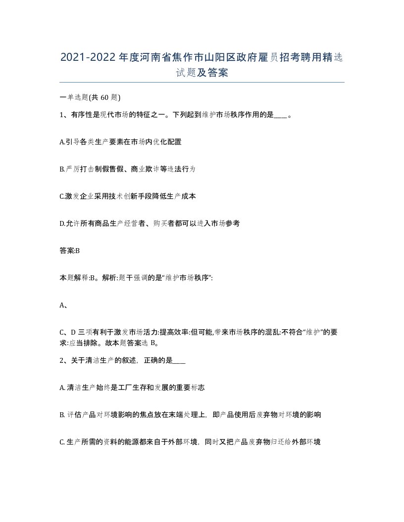 2021-2022年度河南省焦作市山阳区政府雇员招考聘用试题及答案