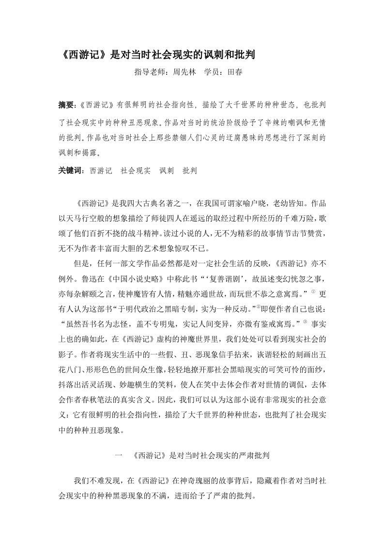 《西游记》是对当时社会现实的讽刺和批判