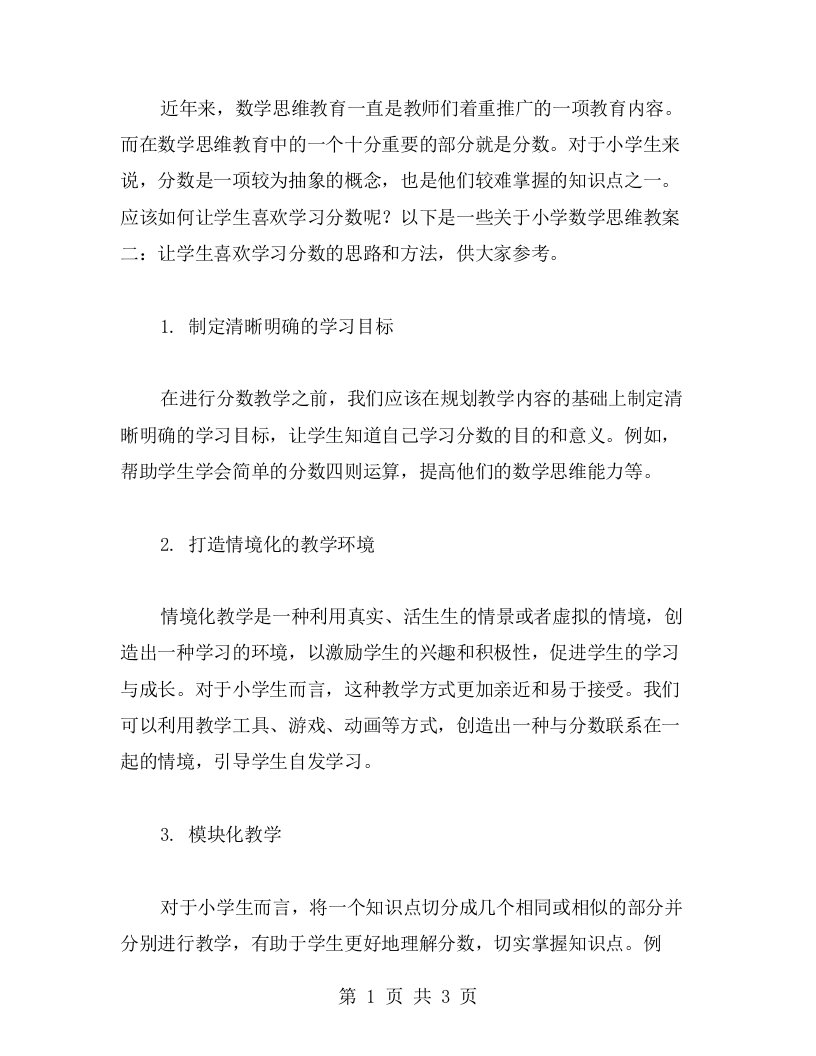 小学数学思维教案二：让学生喜欢学习分数