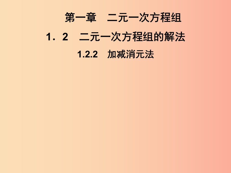 2019春七年级数学下册第1章二元一次方程组1.2二元一次方程组的解法1.2.2加减消元法习题课件新版湘教版