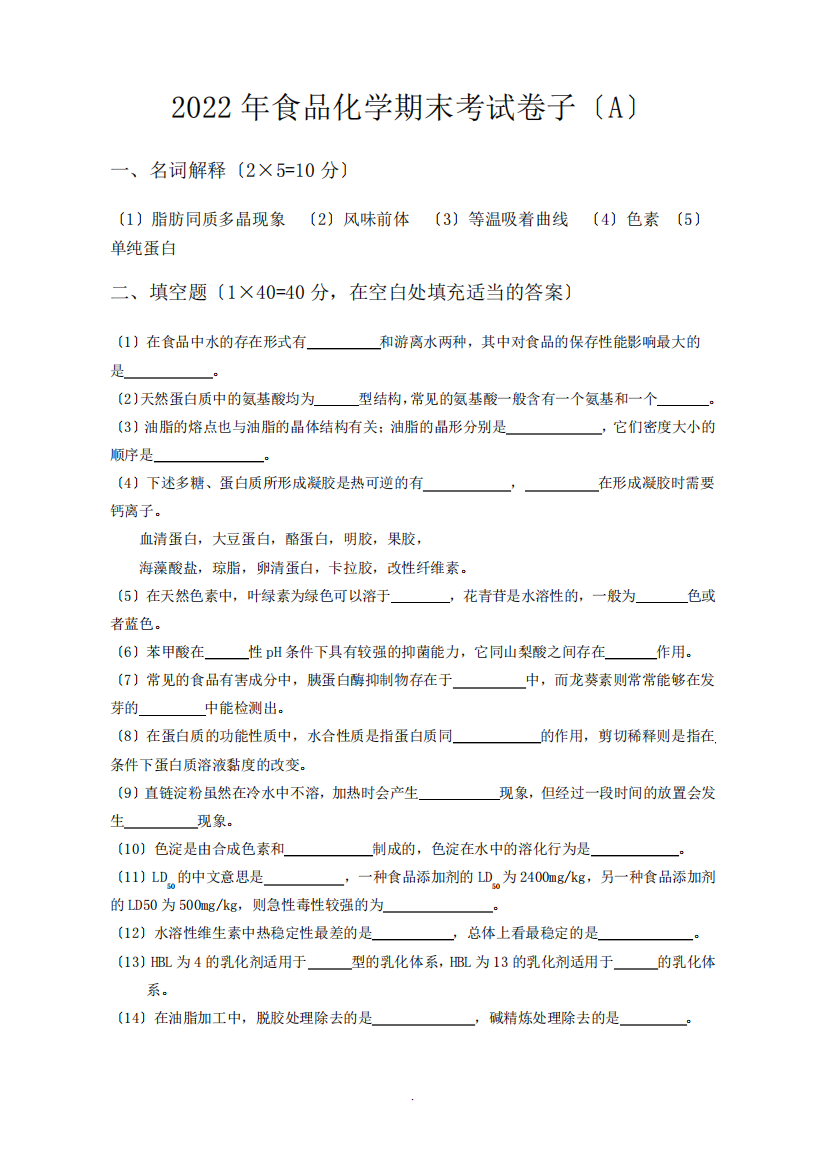 2022年食品化学期末考试试卷梳理