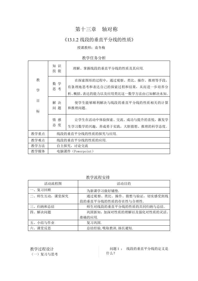 数学人教版八年级上册线段垂直平分线的性质教学设计