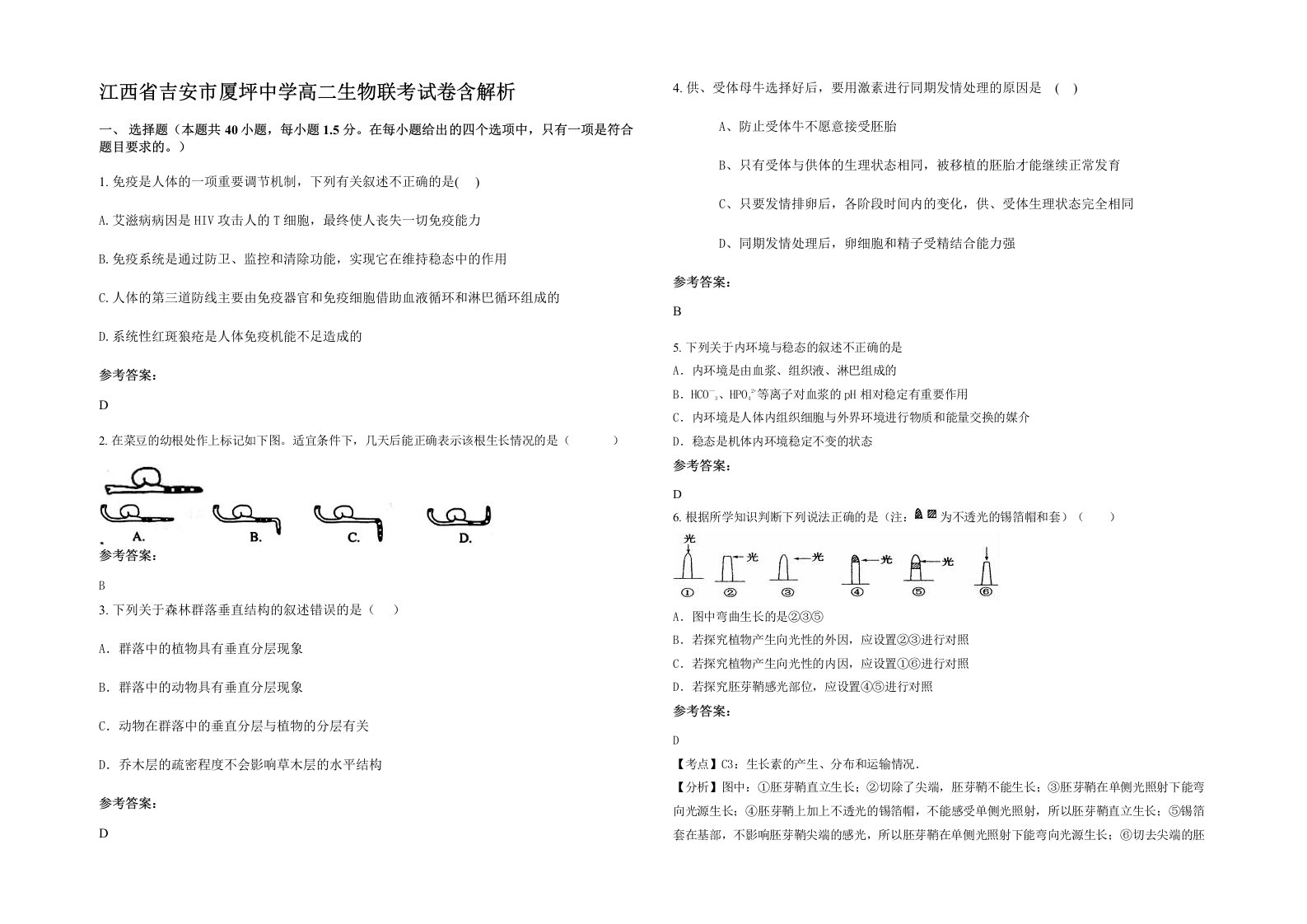 江西省吉安市厦坪中学高二生物联考试卷含解析