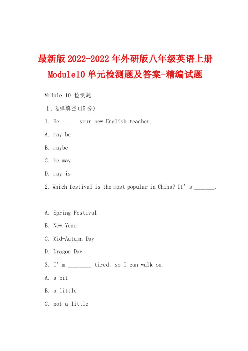 最新版2022-2022年外研版八年级英语上册Module10单元检测题及答案-精编试题