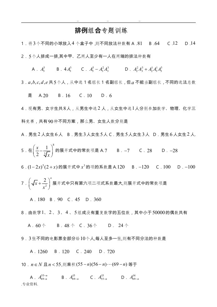 排列组合测试题(含答案)