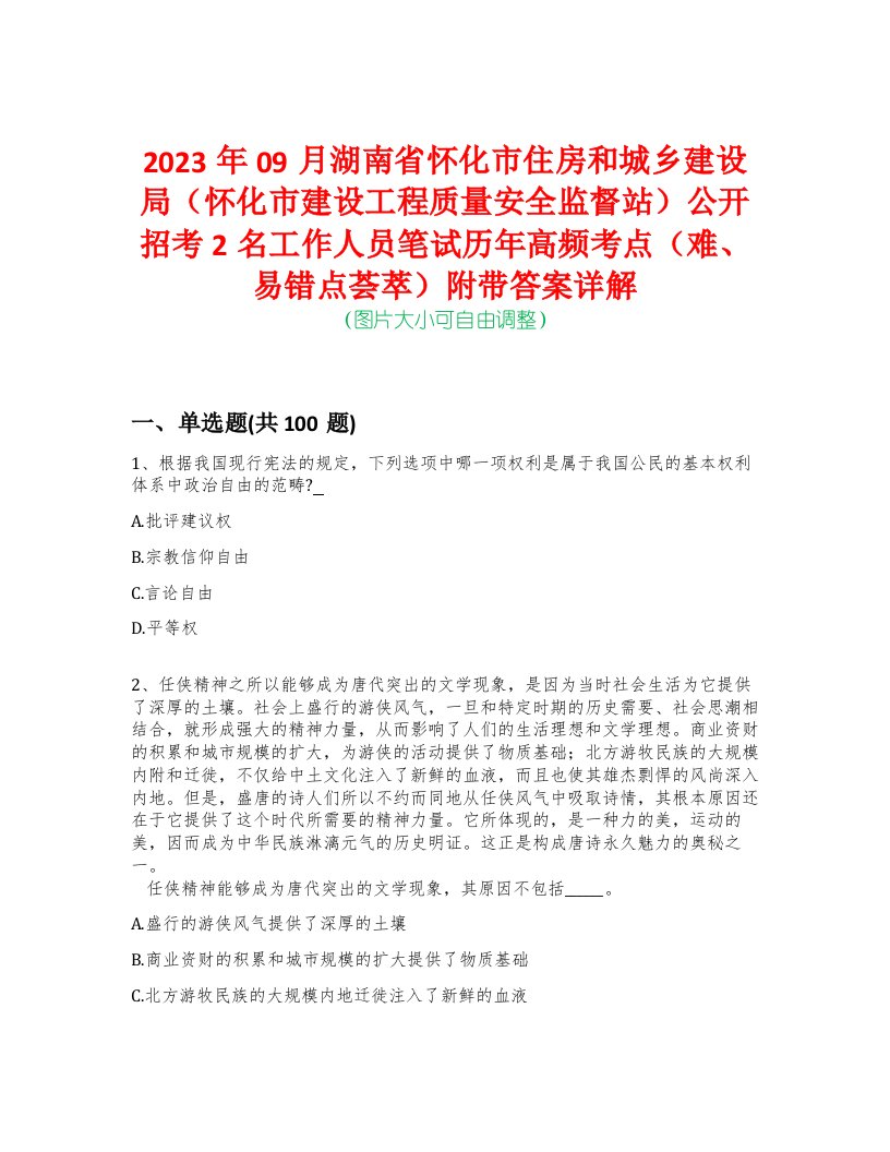 2023年09月湖南省怀化市住房和城乡建设局（怀化市建设工程质量安全监督站）公开招考2名工作人员笔试历年高频考点（难、易错点荟萃）附带答案详解