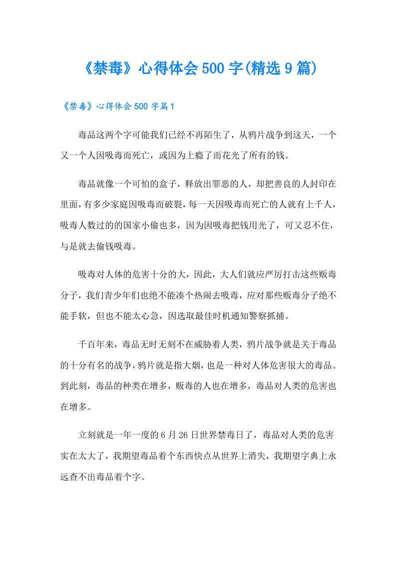 《禁毒》心得体会500字(精选9篇)