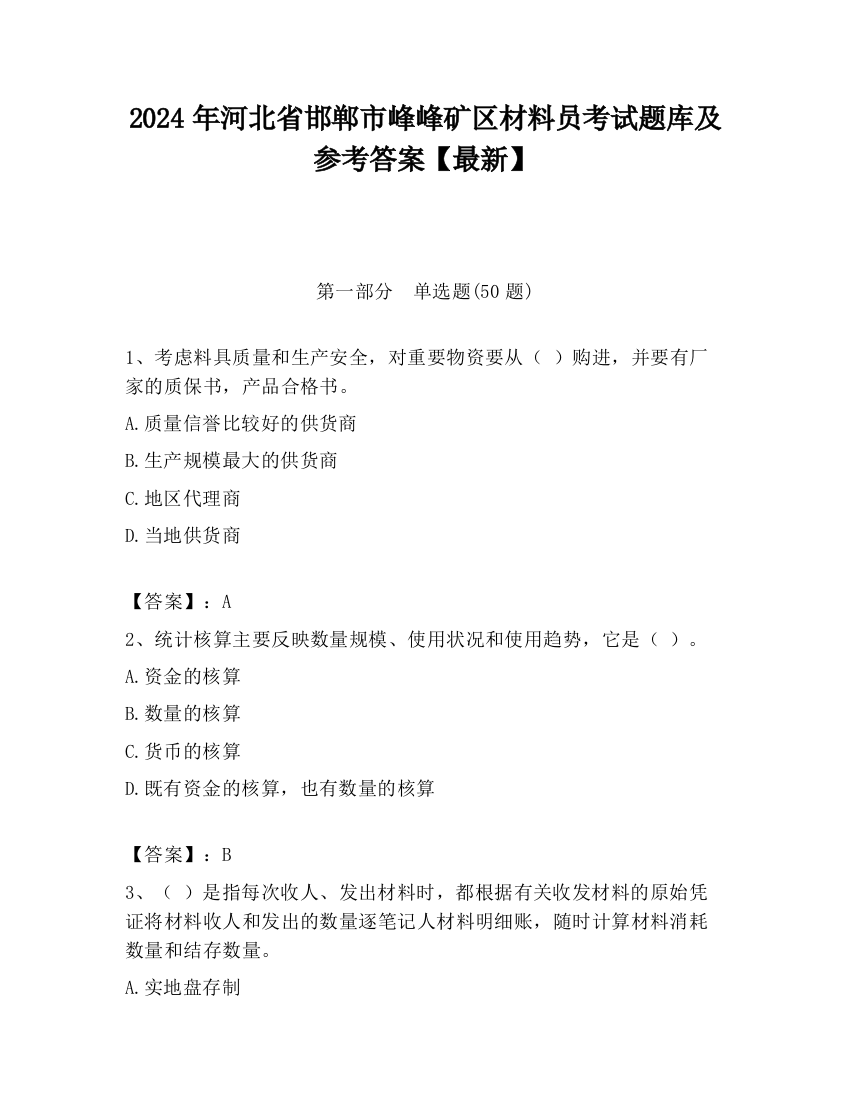 2024年河北省邯郸市峰峰矿区材料员考试题库及参考答案【最新】