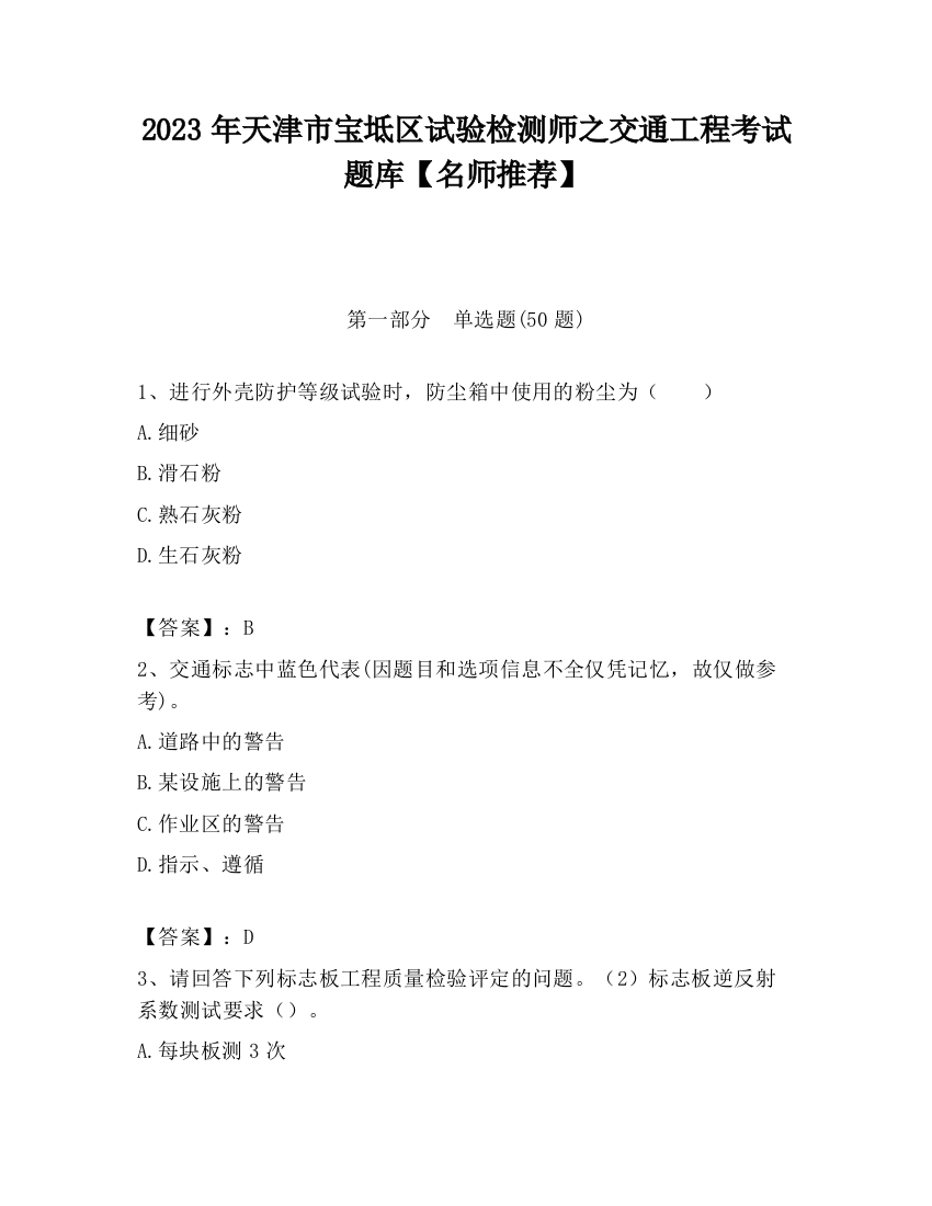 2023年天津市宝坻区试验检测师之交通工程考试题库【名师推荐】