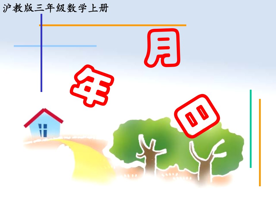 沪教版数学三上《年月日》