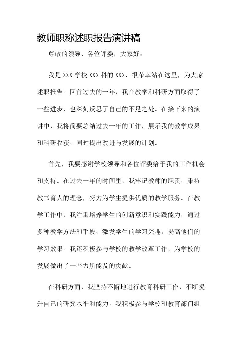 教师职称述职报告演讲稿